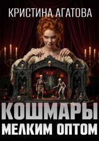 Кошмары мелким оптом