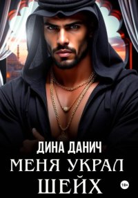 Меня украл шейх