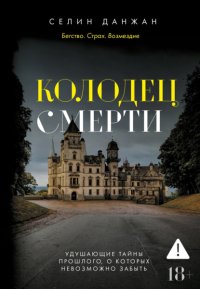 Колодец Смерти