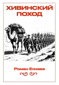 Хивинский поход