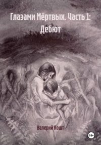 Глазами Мёртвых. Часть 1: Дебют