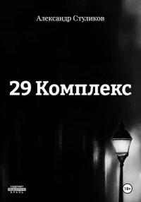 29 Комплекс