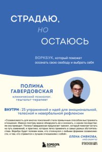 Страдаю, но остаюсь. Воркбук, который поможет осознать свою свободу и выбрать себя