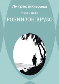 Робинзон Крузо