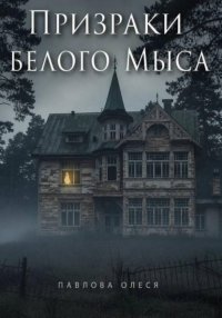 Призраки Белого Мыса
