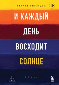 И каждый день восходит солнце