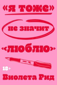 «Я тоже» не значит «люблю»