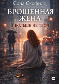 Брошенная жена. Я больше не твоя