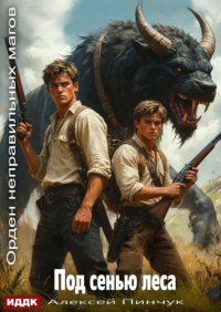Орден неправильных магов. Книга 5. Под сенью леса