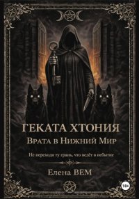Геката Хтония. Врата в Нижний Мир