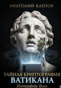 Тайная криптография Ватикана. Интерфейс Бога