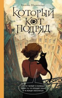 Который кот подряд