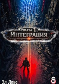 Фаза 1. Интеграция