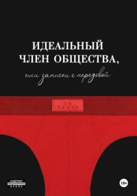 Идеальный член общества, или Записки с передовой