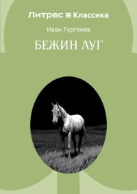 Бежин луг