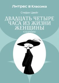 Двадцать четыре часа из жизни женщины