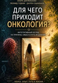 Для чего приходит онкология?