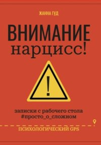 Внимание нарцисс!