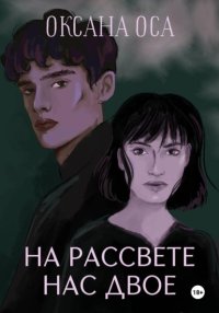 На рассвете нас двое