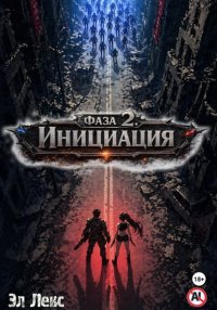 Фаза 2. Инициация