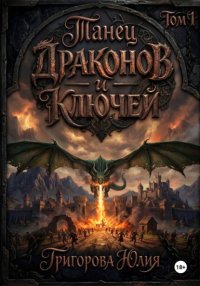 Танец драконов и ключей. Том 1