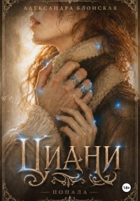 Анна из рода Циани