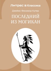 Последний из могикан