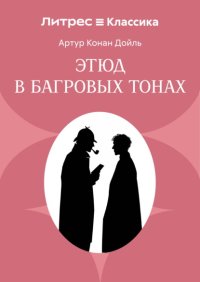 Этюд в багровых тонах