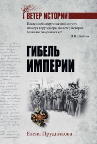 Гибель империи