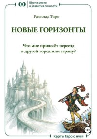 Расклад Таро «Новые горизонты. Что мне принесёт переезд в другой город или страну?»