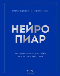Нейропиар. Как эффективно использовать ИИ в PR, GR и маркетинге