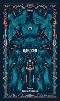Одиссея