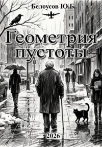 Геометрия пустоты
