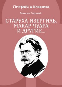 Старуха Изергиль, Макар Чудра и другие…