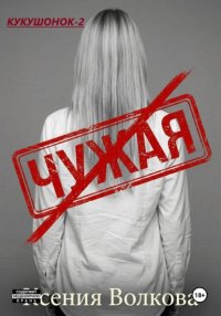 Чужая