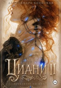 Анна из рода Циани. Финал