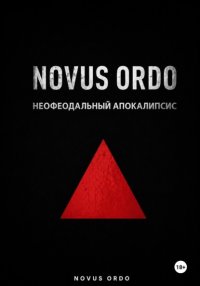 Novus ordo. Неофеодальный апокалипсис. Часть вторая