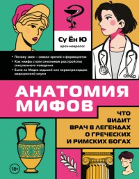 Анатомия мифов. Что видит врач в легендах о греческих и римских богах