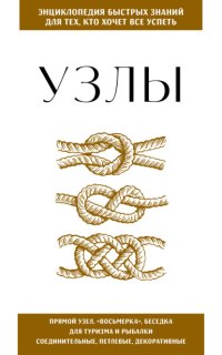 Узлы. Для тех, кто хочет всё успеть