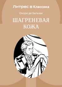 Шагреневая кожа