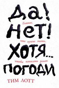 Да! Нет! Хотя… Погоди: Главное, что нужно знать, чтобы написать роман