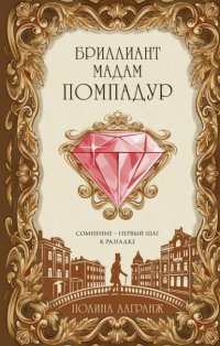 Бриллиант мадам Помпадур