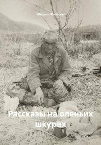Рассказы на оленьих шкурах