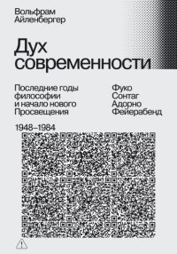 Дух современности. Последние годы философии и начало нового Просвещения. 1948–1984