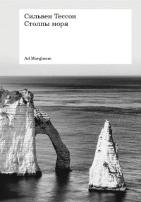 Столпы моря