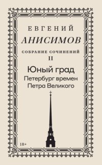 Собрание сочинений. Том 2. Юный град. Петербург времен Петра Великого