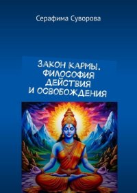 Закон кармы. Философия действия и освобождения
