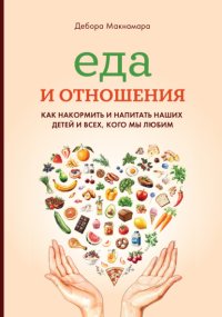 Еда и отношения: Как накормить и напитать наших детей и всех, кого мы любим
