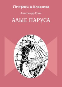 Алые паруса