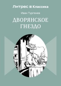 Дворянское гнездо